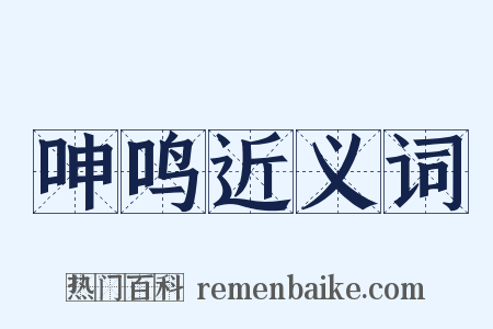 呻鸣近义词是什么意思的图片